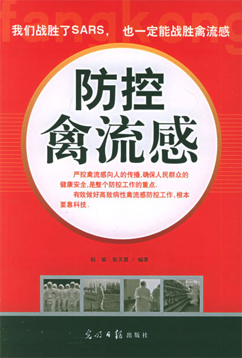 防控禽流感