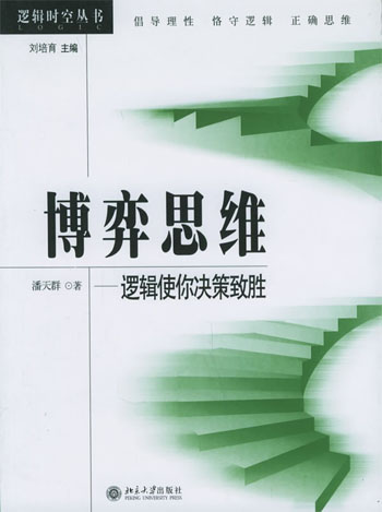 博弈思维：逻辑使你决策致胜