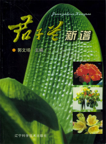 君子兰新谱