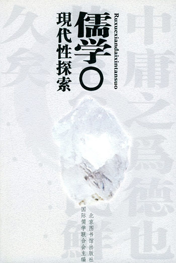 儒学现代性探索