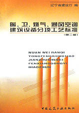 暖、卫、燃气、通风空调建筑设备分项工艺标准