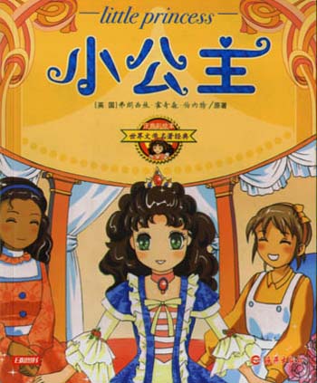 小公主注音彩绘本