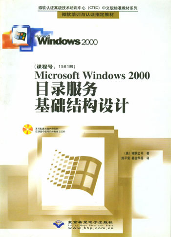 Microsoft Windows 2000目录服务基础结构设计