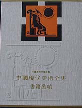 中国现代美术全集:书籍装帧
