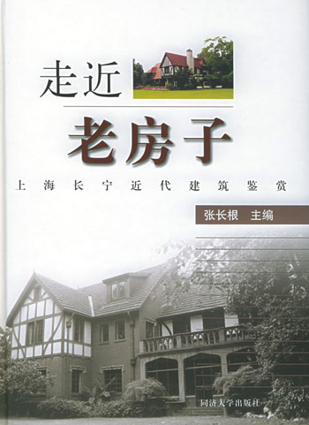 走近老房子：上海长宁近代建筑鉴赏