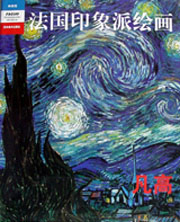 法国印象派绘画  凡高