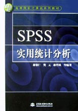 SPSS实用统计分析