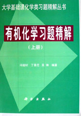 有机化学习题精解(上册)