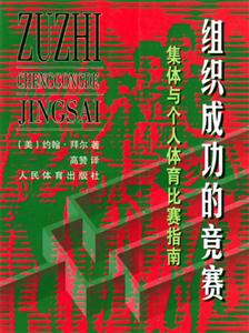 组织成功的竞赛集体与个人体育比赛指南-技术教育社区
