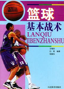 篮球基本战术-技术教育社区