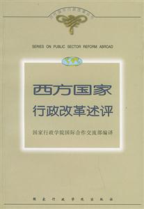 西方国家行政改革述评-技术教育社区