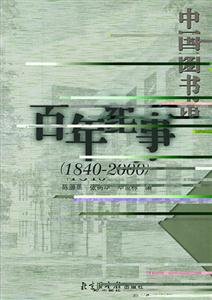 中国图书馆百年纪事（1840-2000）-技术教育社区