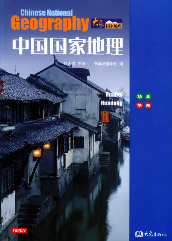 中国国家地理（全三册）
