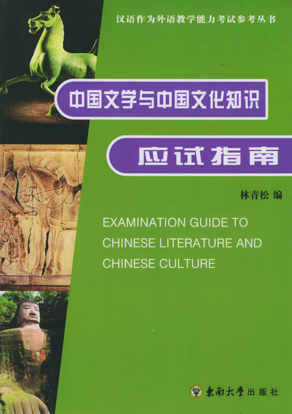 中国文学与中国文化知识应试指南