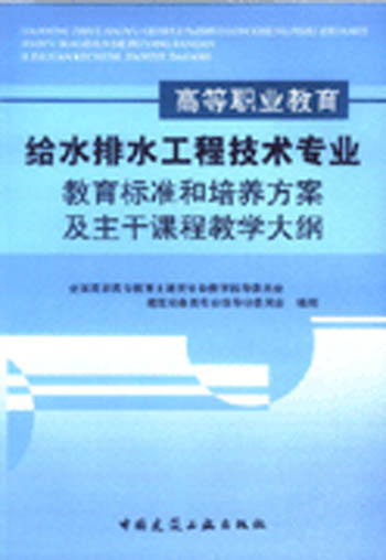 高等职业教育给水排水工程技术专业教育标准和培养方案及主干课程教学大纲