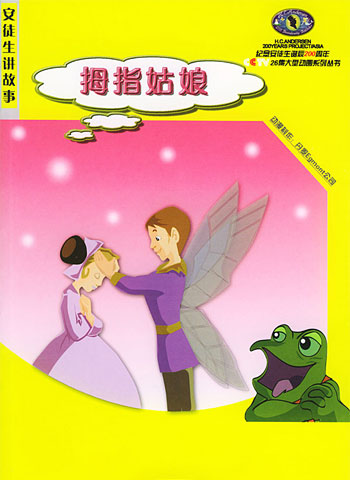 拇指姑娘·园丁与主人