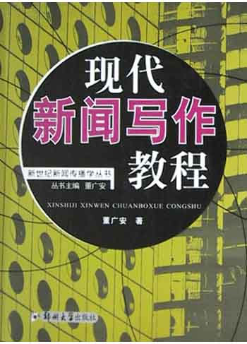 现代新闻写作教程