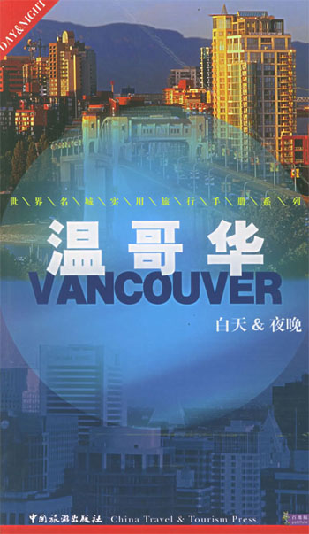 温哥华
