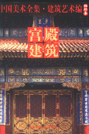 中国美术全集·建筑艺术编(袖珍本)·宫殿建筑