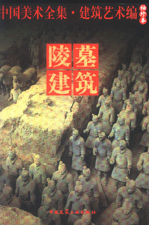 中国美术全集·建筑艺术编(袖珍本)·陵墓建筑