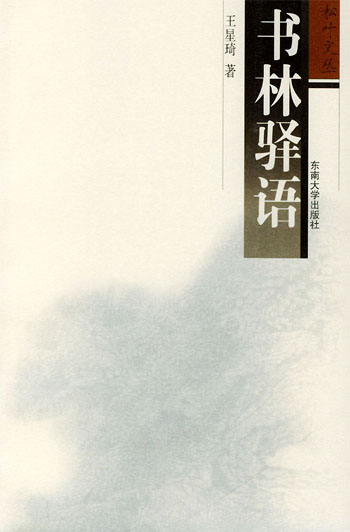 书林驿语