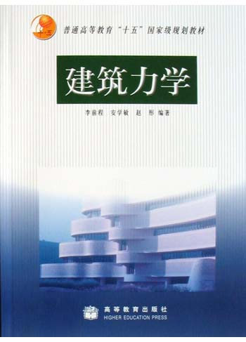 建筑力学