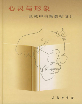 心灵与形象:张慈中书籍装帧设计