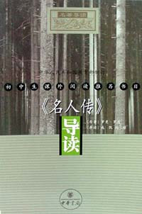 《名人传》导读