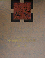 中国现代美术全集:漆画卷