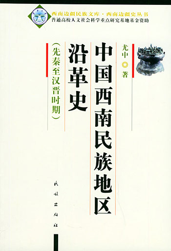 中国西南民族地区沿革史。先秦至汉晋时期