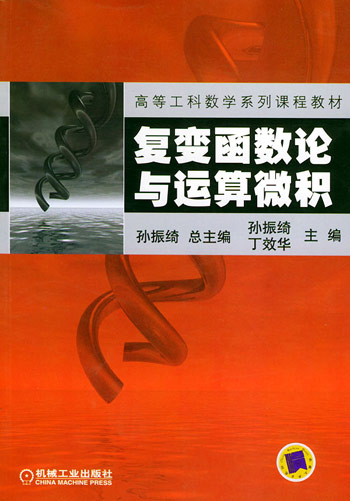复变函数论与运算微积
