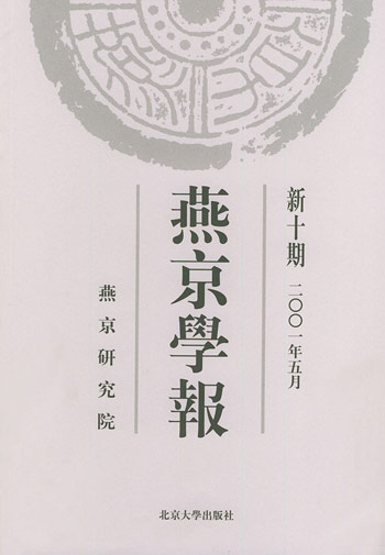 燕京学报，第10期