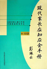 现代家长应知应会手册:12-18岁