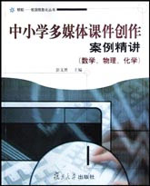 中小学多媒体课件创作案例精讲(数学、物理、化学)