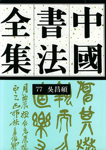 中国书法全集 第77卷