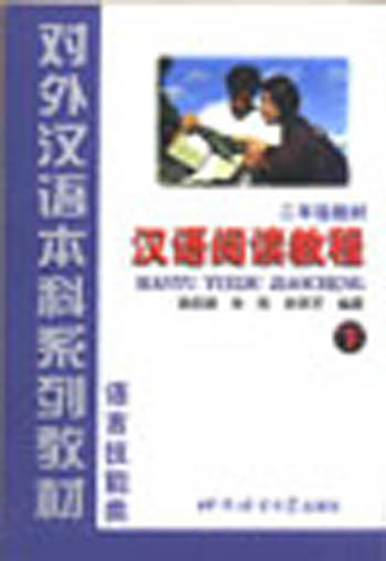 汉语阅读教程.二年级.下册
