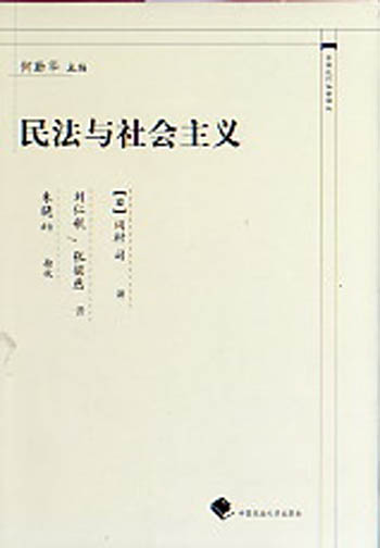 民法与社会主义