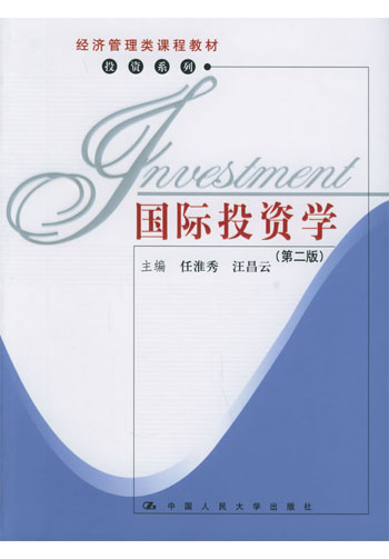国际投资学（第二版）