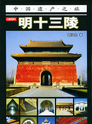 中国遗产之旅--明十三陵