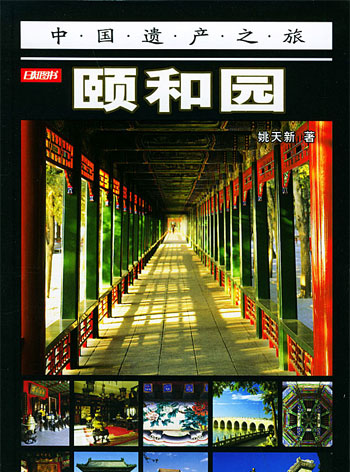 中国遗产之旅--颐和园