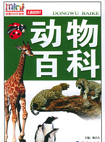 彩图MINI百科--动物百科