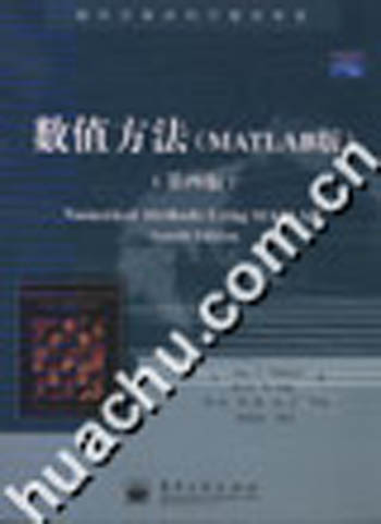 数值方法（MATLAB版）（第四版）