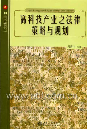 高科技产业之法律策略与规划