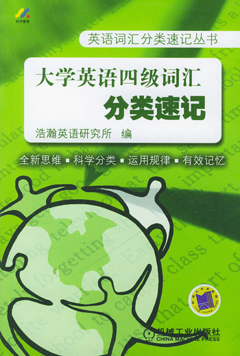 大学英语四级词汇分类速记