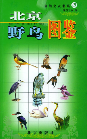 北京野鸟图鉴