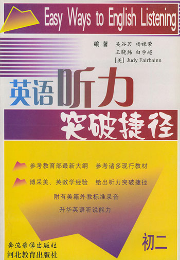 (初二)英语听力突破捷径