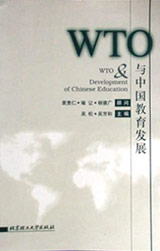 WTO与中国教育发展
