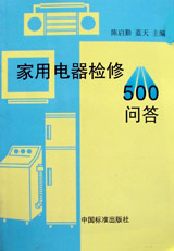 家用电器检修500问答