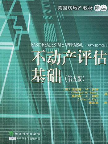 不动产评估基础:第5版