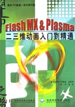 Flash MX Plasma 二三维动画入门到精通